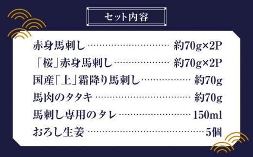 「桜」 馬刺し 満喫セット 約420g【有限会社 九州食肉産業】 純国産 希少 山鹿 ヘルシー 低カロリー [ZDQ007]