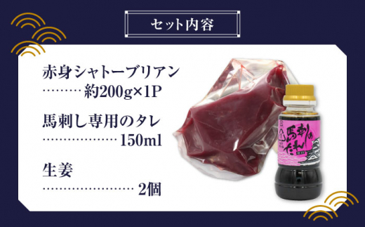 【純国産】馬肉 赤身 シャトーブリアン 約 200g タレ付【有限会社 九州食肉産業】 純国産 希少 山鹿 ヘルシー 低カロリー [ZDQ018]