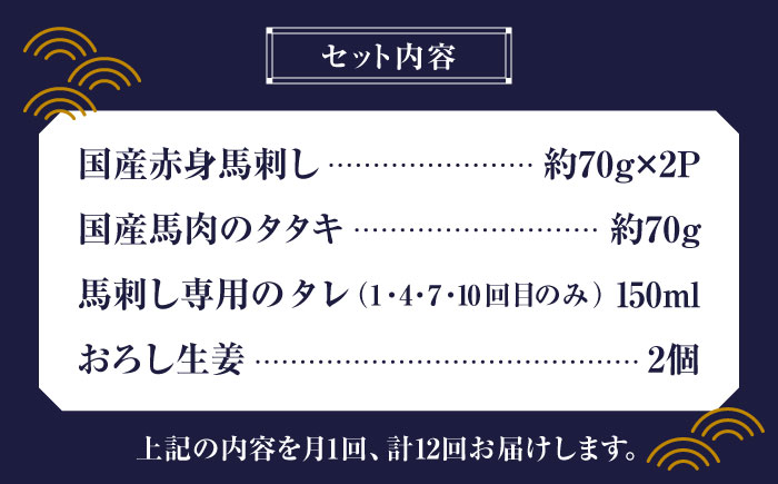 【全12回定期便】熊本の味 赤身 馬刺し 入門セット 2種 約210g【有限会社 九州食肉産業】 純国産 希少 山鹿 ヘルシー 低カロリー [ZDQ022]
