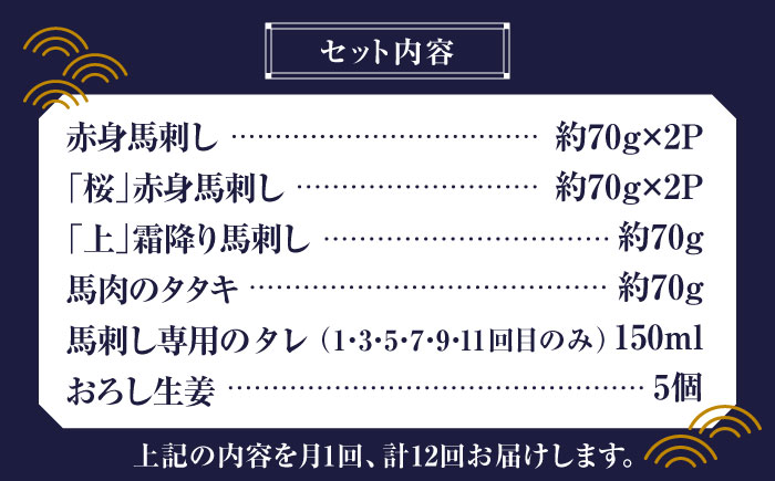 【全12回定期便】 「桜」 馬刺し 満喫セット 約420g【有限会社 九州食肉産業】 純国産 希少 山鹿 ヘルシー 低カロリー [ZDQ024]