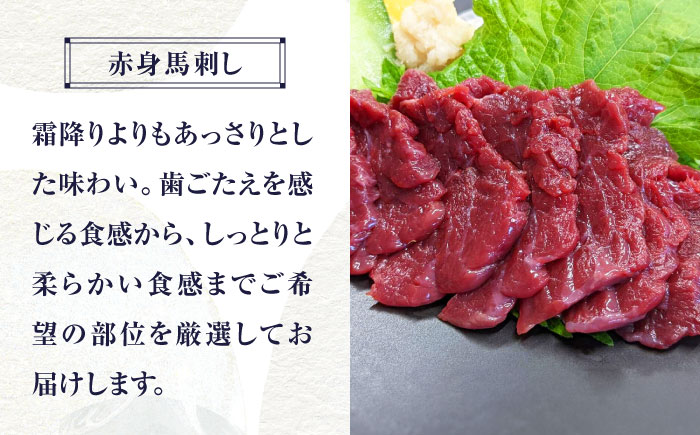【12回定期便】 【純国産】熊本の味 「桜」 馬刺し 晩酌セット (赤身・ユッケ) 約250g タレ付【有限会社 九州食肉産業】 [ZDQ146]