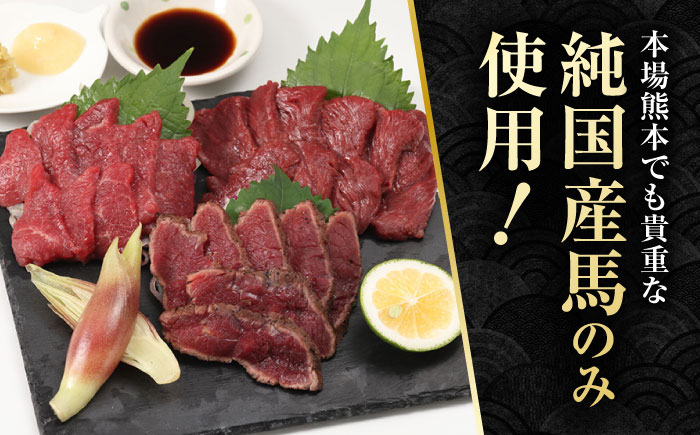 【4回定期便】熊本県産 黒毛和牛 馬刺 食べ比べ【有限会社 九州食肉産業】 [ZDQ171]