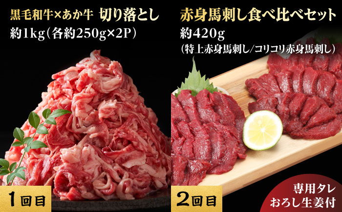 【6回定期便】熊本県産 黒毛和牛 あか牛 馬刺 食べ比べ【有限会社 九州食肉産業】 [ZDQ172]
