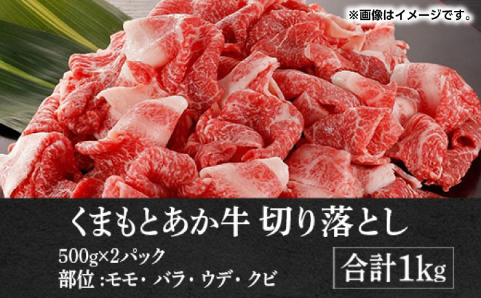 GI認証 あか牛 切り落とし 1kg【くまふる】 [ZDX031]