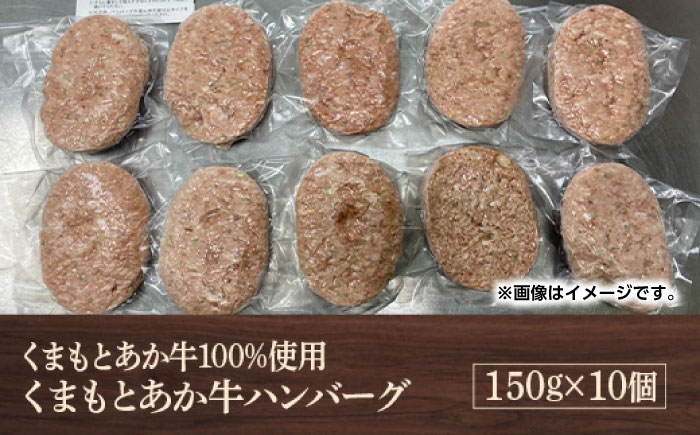 GI認証 あか牛 100%使用 ハンバーグ 150g×10個【くまふる】 [ZDX033]