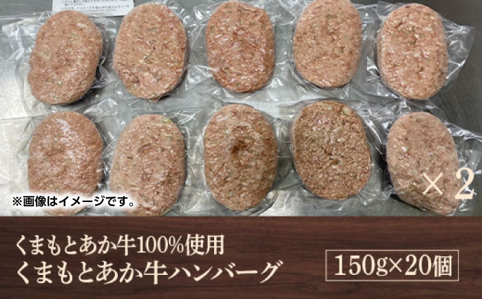 GI認証 あか牛 100%使用 ハンバーグ 150g×20個【くまふる】 [ZDX034]