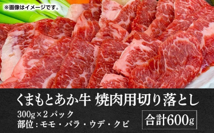 GI認証 あか牛 焼肉 用 切り落とし 600g【くまふる】 [ZDX036]