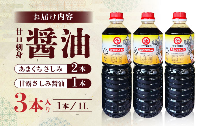 甘口 刺身 醤油 3本入り【池田醤油】 [ZEJ001]