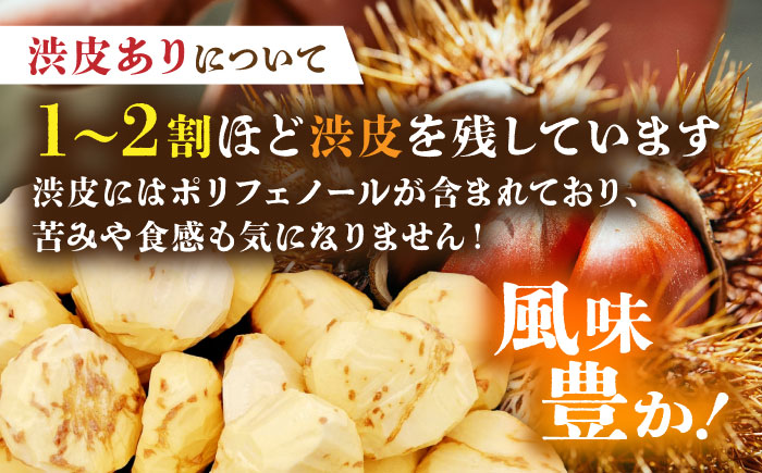 【先行予約】 【渋皮あり・なし両方楽しめる！】食べ比べ やまが和栗 大粒むき栗 計約600g（渋皮付き約150g×2pc・渋皮なし約150g×2pc）小分け【古川農園】 [ZES003]