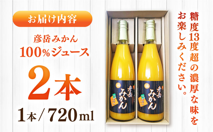 彦岳みかん100% ジュース 720ml×2本【愛隣農園】 [ZEU001]
