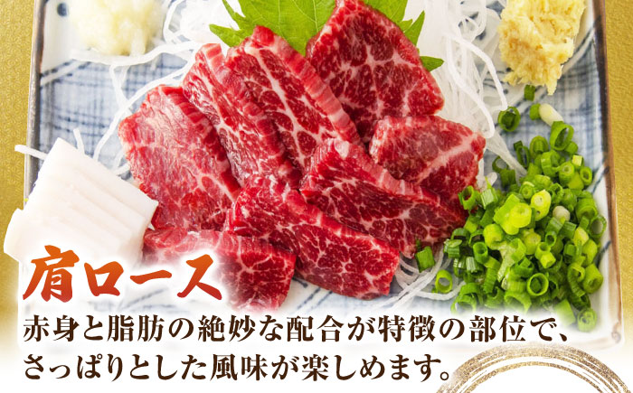 【6回定期便】赤身・肩ロース馬刺し 食べ比べセット 約360g（赤身 約100g×2pc・肩ロース 約80g×2pc）【吉里精肉】 [ZEW040]