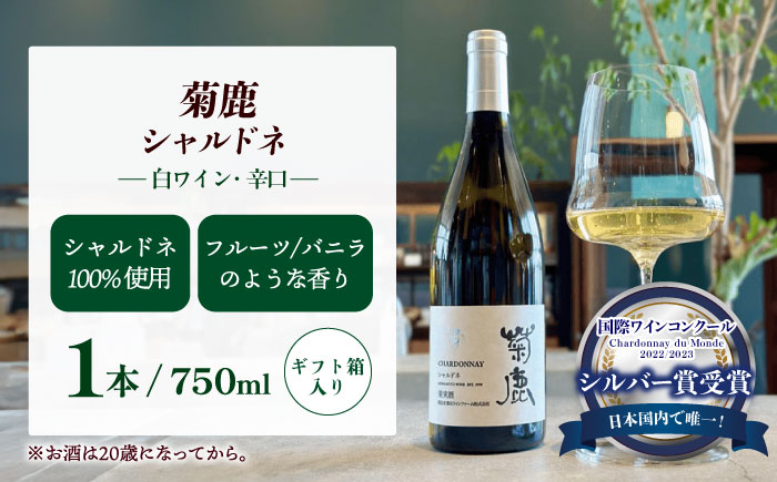 【年内発送は12月21日ご入金分まで！】 菊鹿シャルドネ&菊鹿カベルネクレーレ2023&山鹿マスカットベーリーA2024 ワイン3本セット 化粧箱付【菊鹿ワイナリー】 [ZFB007]