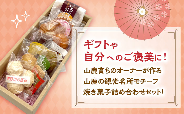 焼き菓子詰め合わせセット（小） 【パティスリーのなか】 [ZFC001]