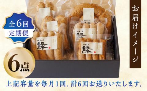 【6回定期便】燻製 ソーセージ 6種詰め合わせ 【燻製工房 縁】 スモーク ベーコン  ソーセージ フランクフルト ウインナー お肉   [ZBF022]