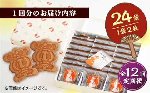 【12回定期便】千人灯籠 せんべい 24袋 手焼き 煎餅【同田貫本舗】 [ZEF009]