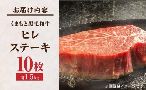 くまもと黒毛和牛 ヒレステーキ 計1500g（10枚）【馬刺しの郷 民守】 熊本県産 九州産 和牛 お肉 肉 ステーキ ヒレ ヒレステーキ  [ZBL025]