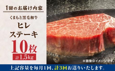【3回定期便】くまもと黒毛和牛 ヒレステーキ 計1500g（10枚）【馬刺しの郷 民守】 熊本県産 九州産 和牛 お肉 肉 ステーキ ヒレ ヒレステーキ  [ZBL056]