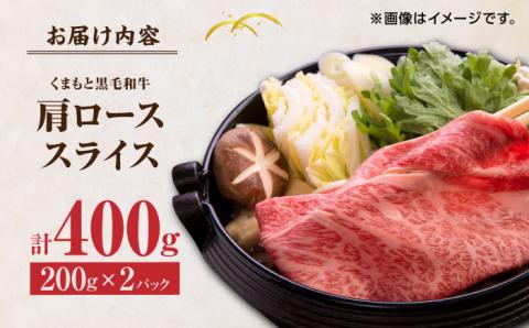 【年内発送は12月21日ご入金分まで！】 くまもと黒毛和牛 肩ローススライス  牛すき・しゃぶしゃぶ用 400g（200g×2pc）【馬刺しの郷 民守】 スライス すき焼き しゃぶしゃぶ 小分け  [ZBL031]