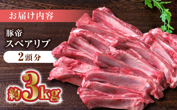 豚帝  スペアリブ 2頭分 (約3kg)【KRAZY MEAT(小田畜産)】 [ZCP005]