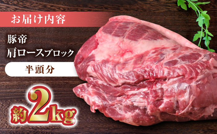 豚帝  肩ロース ブロック (半頭分) 約2kg【KRAZY MEAT(小田畜産)】 [ZCP006]