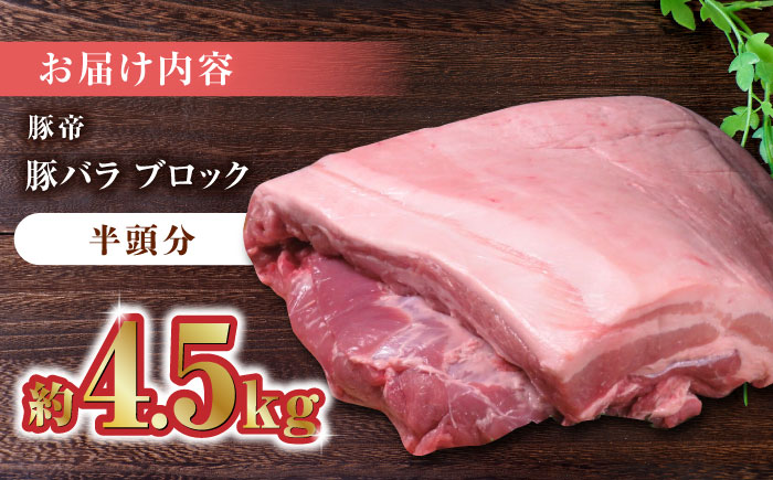 豚帝  豚バラ ブロック (半頭分)約4.5kg【KRAZY MEAT(小田畜産)】 [ZCP008]