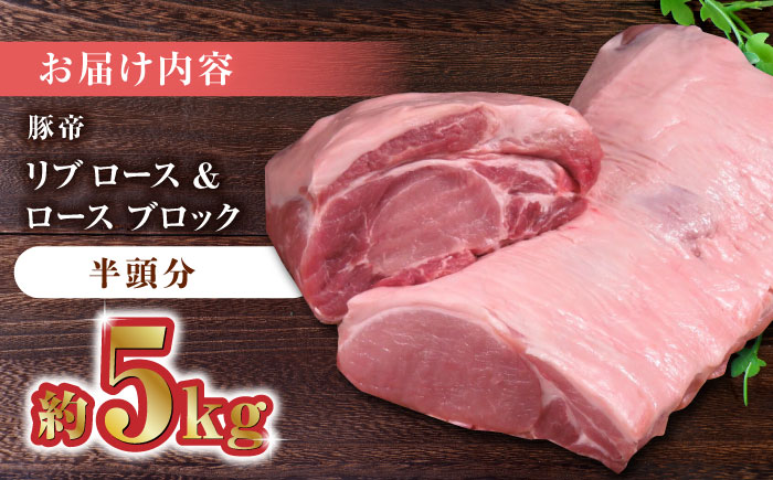 豚帝 リブ ロース & ロース ブロック (半頭分) 約5kg【KRAZY MEAT(小田畜産)】 [ZCP009]