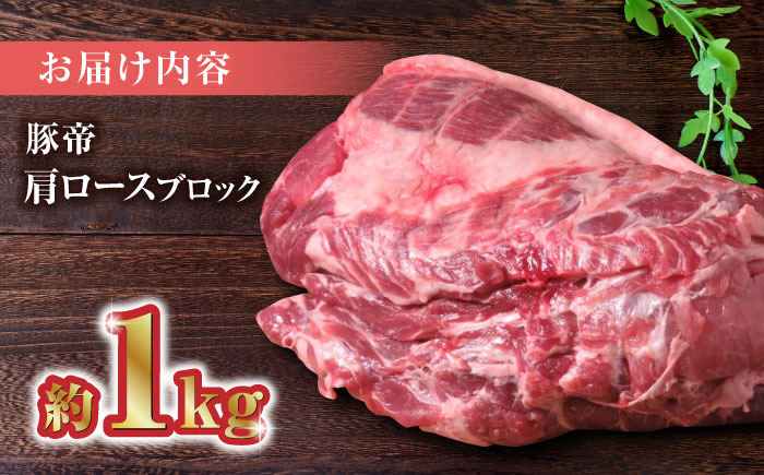 豚帝  肩ロース ブロック 約1kg【KRAZY MEAT(小田畜産)】 [ZCP015]