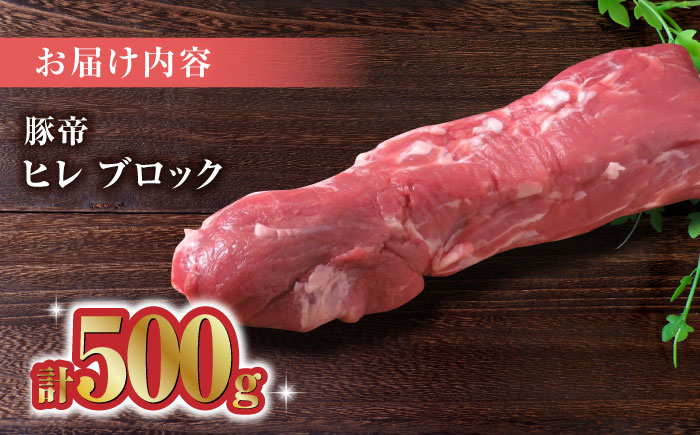 豚帝  ヒレ ブロック 500g【KRAZY MEAT(小田畜産)】 [ZCP016]