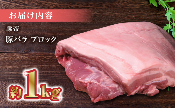 豚帝  豚バラ ブロック 約1kg【KRAZY MEAT(小田畜産)】 [ZCP017]