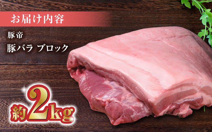 豚帝  豚バラ ブロック 約2kg【KRAZY MEAT(小田畜産)】 [ZCP018]