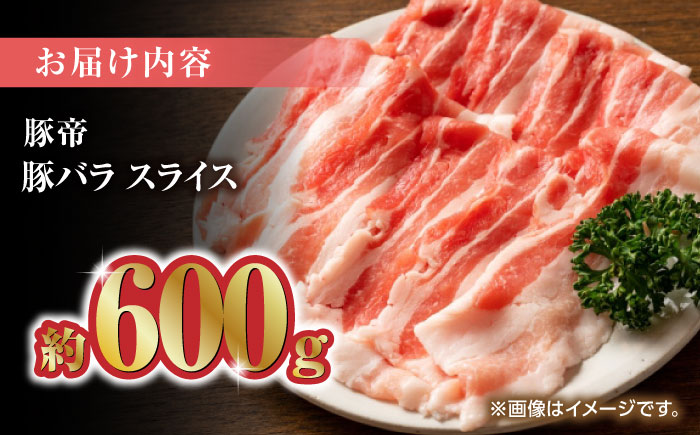 豚帝 豚バラスライス 600g（300g×2pc）【KRAZY MEAT(小田畜産)】 [ZCP024]