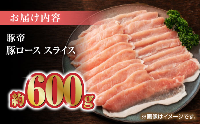 豚帝 豚ロース スライス 600g（300g×2pc）【KRAZY MEAT(小田畜産)】 [ZCP026]
