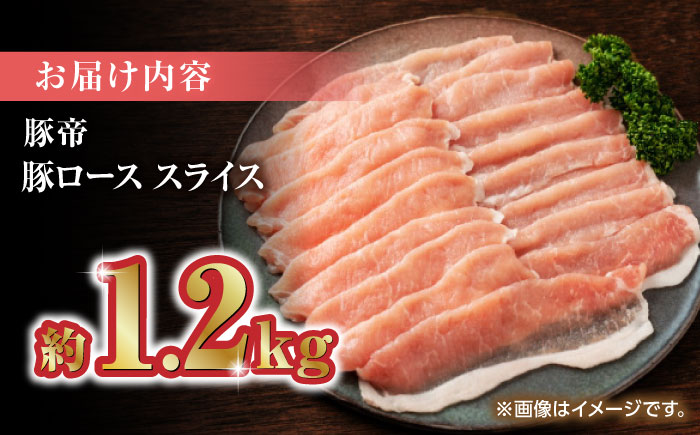 豚帝 豚ロース スライス 1200g（300g×4pc）【KRAZY MEAT(小田畜産)】 [ZCP027]