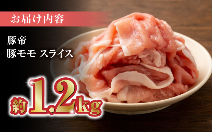 豚帝 豚モモ スライス 1200g（300g×4pc）【KRAZY MEAT(小田畜産)】 [ZCP029]