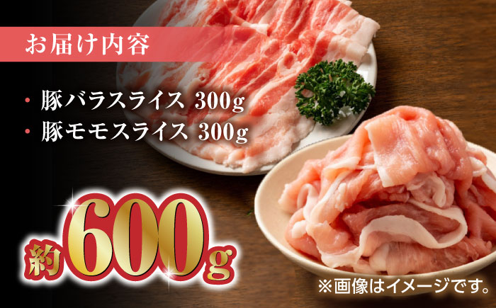 豚帝 豚バラ モモ スライス 食べ比べ 600g（各300g）【KRAZY MEAT(小田畜産)】 [ZCP032]