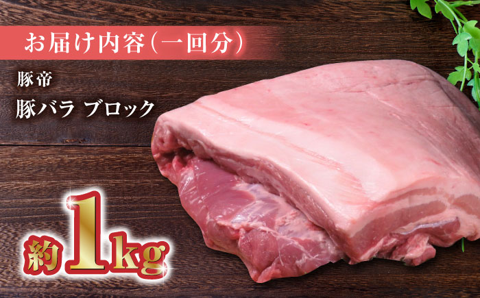 【3回定期便】豚帝  豚バラ ブロック 約1kg【KRAZY MEAT(小田畜産)】 [ZCP044]