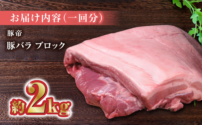 【3回定期便】豚帝  豚バラ ブロック 約2kg【KRAZY MEAT(小田畜産)】 [ZCP045]