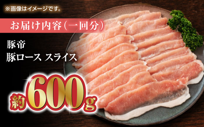 【3回定期便】豚帝 豚ロース スライス 600g（300g×2pc）【KRAZY MEAT(小田畜産)】 [ZCP053]