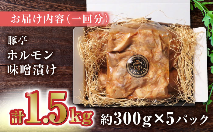 【6回定期便】豚帝  豚 ホルモン 味噌漬け 1500g（300g×5pc）【KRAZY MEAT(小田畜産)】 [ZCP063]
