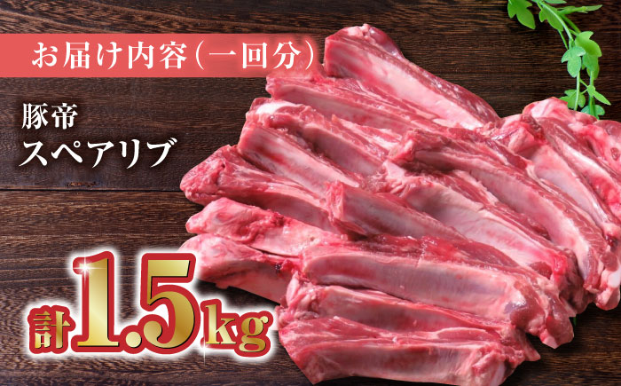 【6回定期便】豚帝  スペアリブ 約1.5kg【KRAZY MEAT(小田畜産)】 [ZCP064]