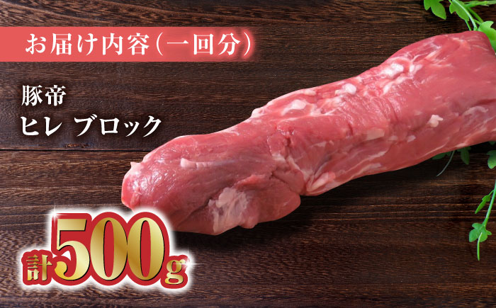 【6回定期便】豚帝  ヒレ ブロック 500g【KRAZY MEAT(小田畜産)】 [ZCP066]