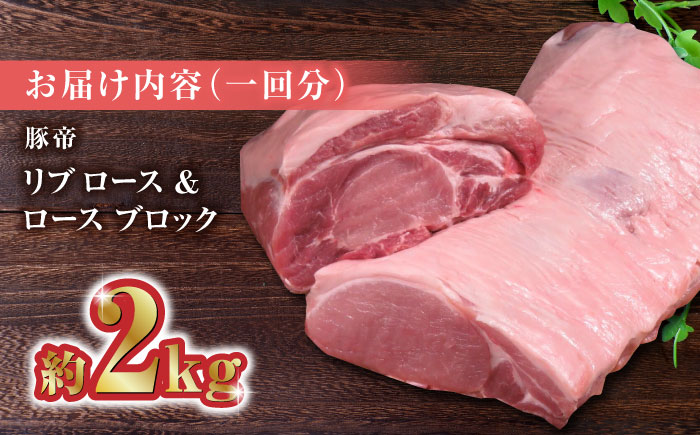 【6回定期便】豚帝 リブ ロース & ロース ブロック 約2kg【KRAZY MEAT(小田畜産)】 [ZCP070]