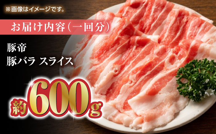【6回定期便】豚帝 豚バラスライス 600g（300g×2pc）【KRAZY MEAT(小田畜産)】 [ZCP074]
