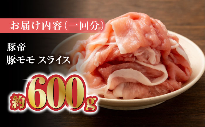 【6回定期便】豚帝 豚モモ スライス 600g（300g×2pc）【KRAZY MEAT(小田畜産)】 [ZCP078]