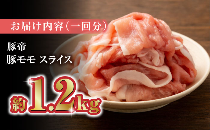 【6回定期便】豚帝 豚モモ スライス 1200g（300g×4pc）【KRAZY MEAT(小田畜産)】 [ZCP079]