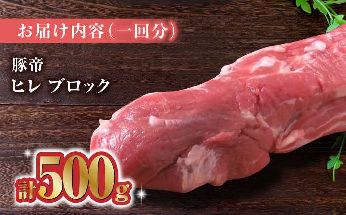 【12回定期便】豚帝  ヒレ ブロック 500g【KRAZY MEAT(小田畜産)】 [ZCP089]