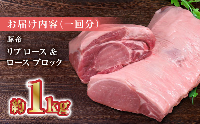 【12回定期便】豚帝 リブ ロース & ロース ブロック 約1kg【KRAZY MEAT(小田畜産)】 [ZCP092]