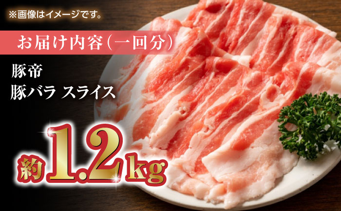 【12回定期便】豚帝 豚バラスライス 1200g（300g×4pc）【KRAZY MEAT(小田畜産)】 [ZCP098]