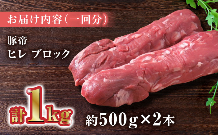 【3回定期便】豚帝  ヒレ ブロック 2本 (一頭分)【KRAZY MEAT(小田畜産)】 [ZCP114]