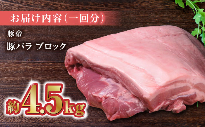 【3回定期便】豚帝  豚バラ ブロック (半頭分)約4.5kg【KRAZY MEAT(小田畜産)】 [ZCP115]